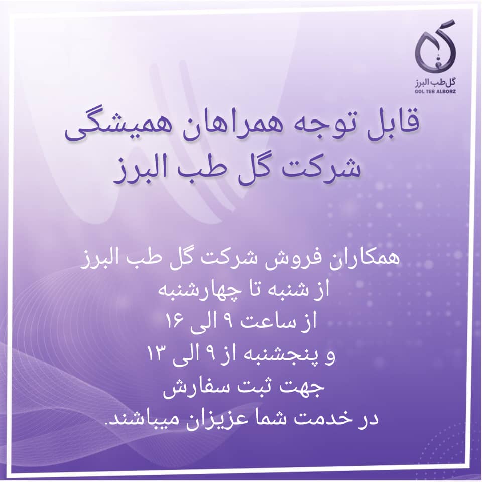 اطلاعیه 27 خرداد ماه 1404 شرکت گل طب البرز